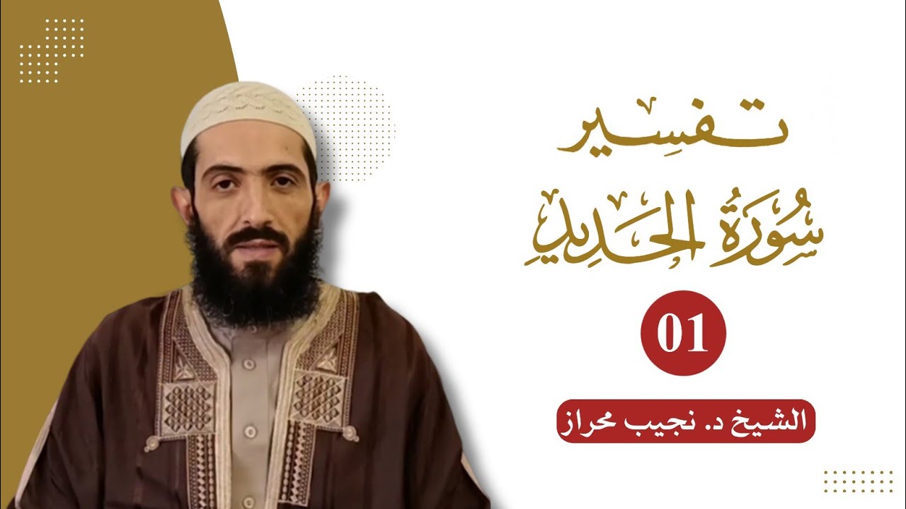 تفسير سورة الحديد | 01 | الشيخ د. نجيب محراز