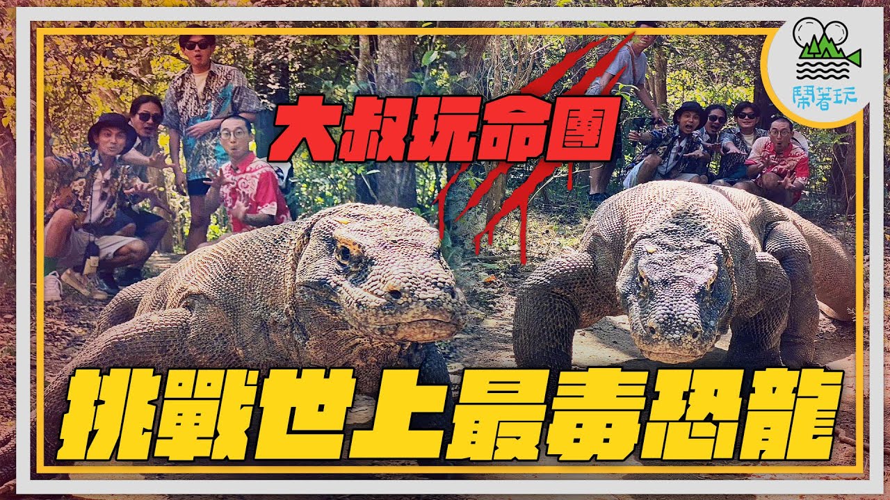 探訪世界僅存恐龍!! 原來世上真的有侏儸紀公園 咬到以後讓你慢慢GG｜超珍貴畫面獨家釋出 連印尼人都驚呼｜大叔團莫名潛規則 亂彈阿翔竟然剪頭髮啦!!!!!!｜【鬧著玩 377】