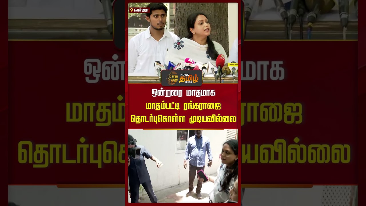 ஒன்றரை மாதமாக மாதம்பட்டி ரங்கராஜை தொடர்பு கொள்ள முடியவில்லை Joy Crizildaa | Mathampatty Rangaraj