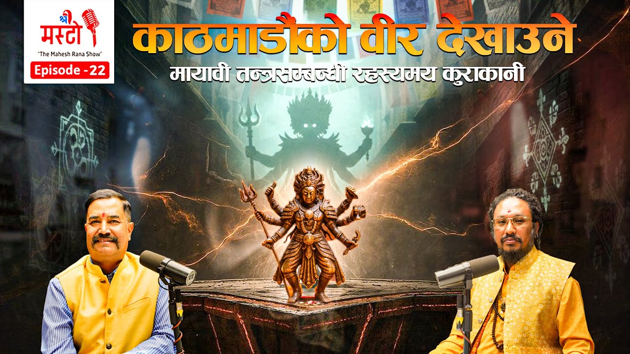 काठमाडौंको वीर देखाउने मायावी तन्त्र सम्बन्धी रहस्यमय कुराकानी । महेश राणा । शिव भक्त गुरु ।