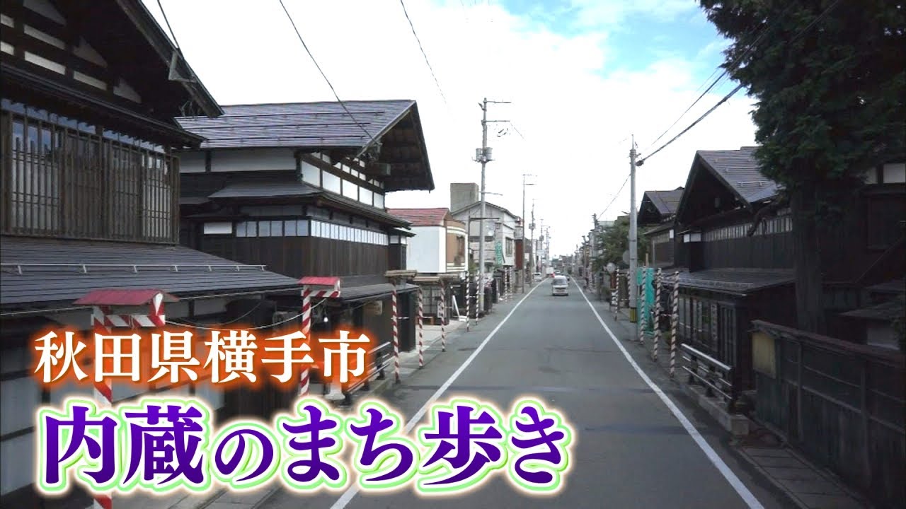 【まち歩き】 秋田県横手市 内蔵のまち歩き