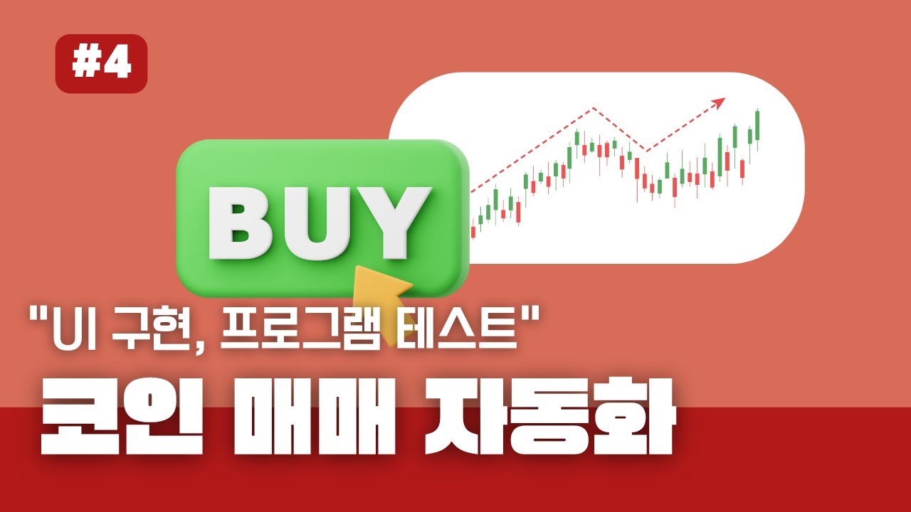 수익 테스트 완료한 코인 매매 자동화 4강