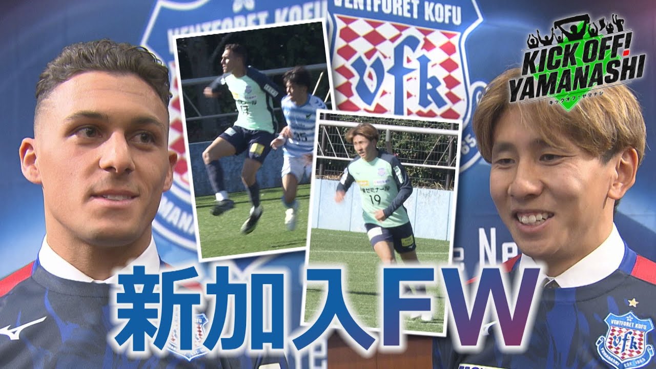 J2甲府 期待の新加入FW 藤井一志選手＆スタチオーリ ミケーレ選手 トレーニングマッチで早くもゴールでアピール！KICK OFF! YAMANASHI ＃145(月) 2026年1月19日放送回