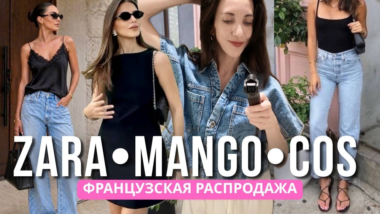 ОДЕВАЮСЬ КАК ФРАНЦУЖЕНКА | СЕЗОН СКИДОК 2026