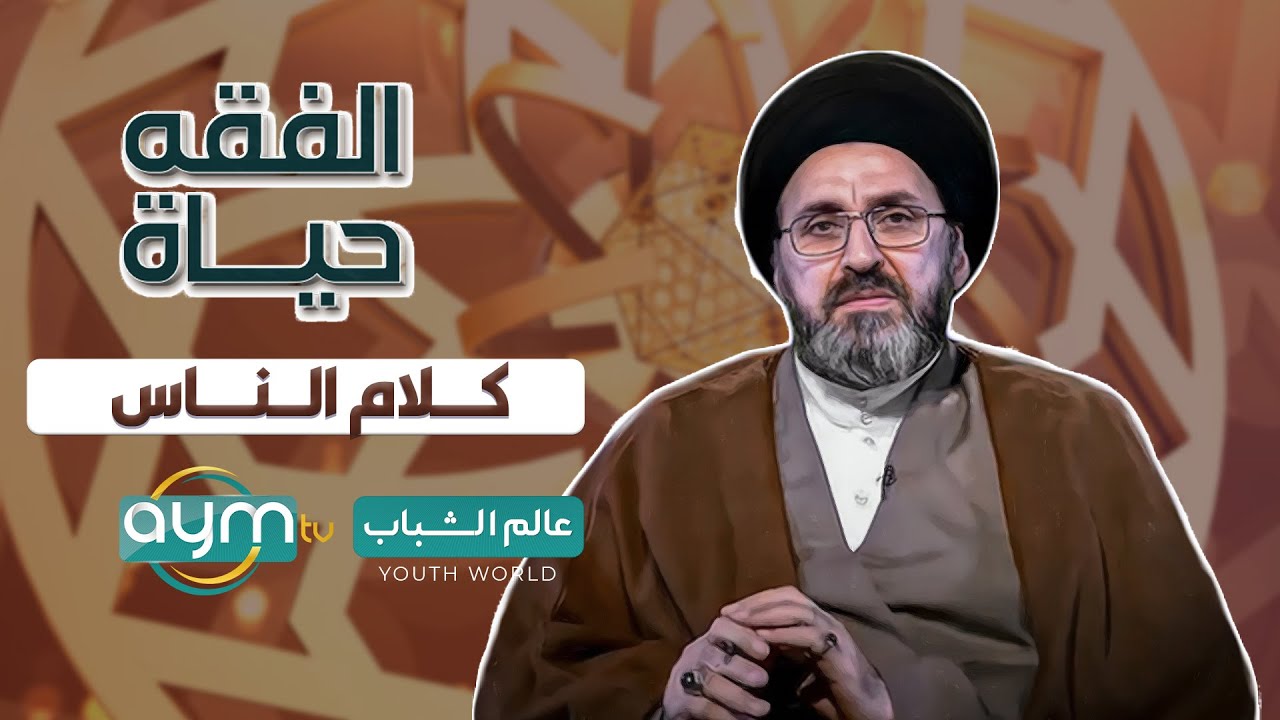 برنامج الفقه حياة، كلام الناس والاهتمام به