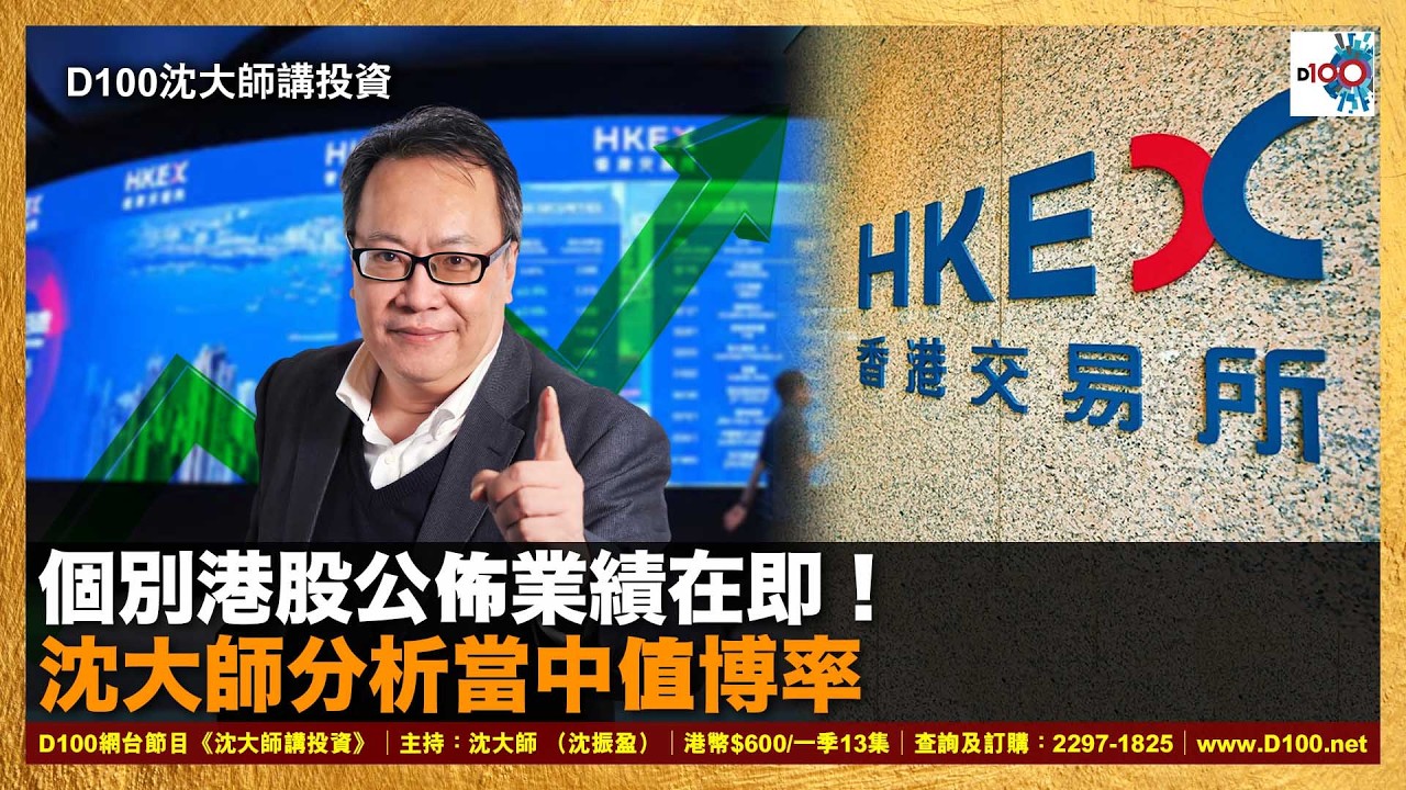 【首播】個別港股公佈業績在即！沈大師分析當中值博率｜沈大師 （沈振盈）
