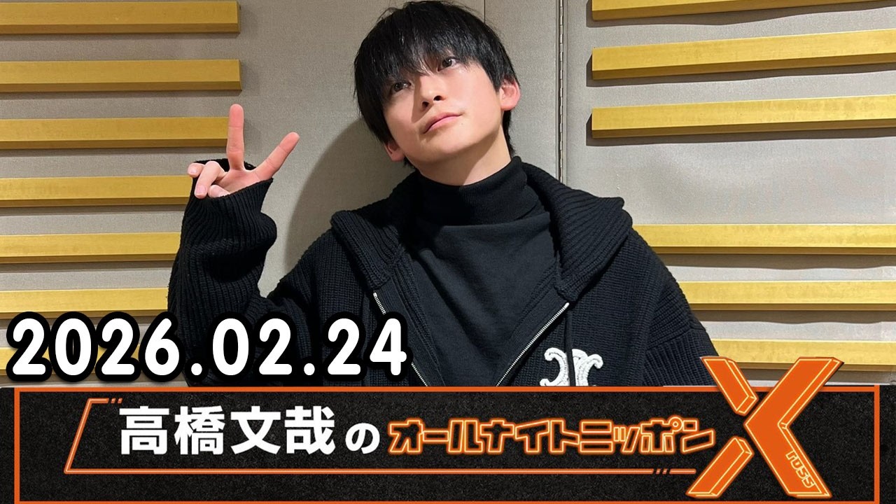 高橋文哉のオールナイトニッポンX 2026.02.24