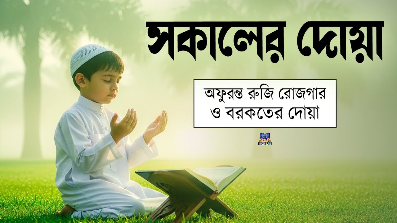 সকাল বেলার দোয়া ও জিকির l সকালের শুরুতে শুনুন বরকতময় তিলাওয়াত l Sokaler Dua l By Alaa Aqel