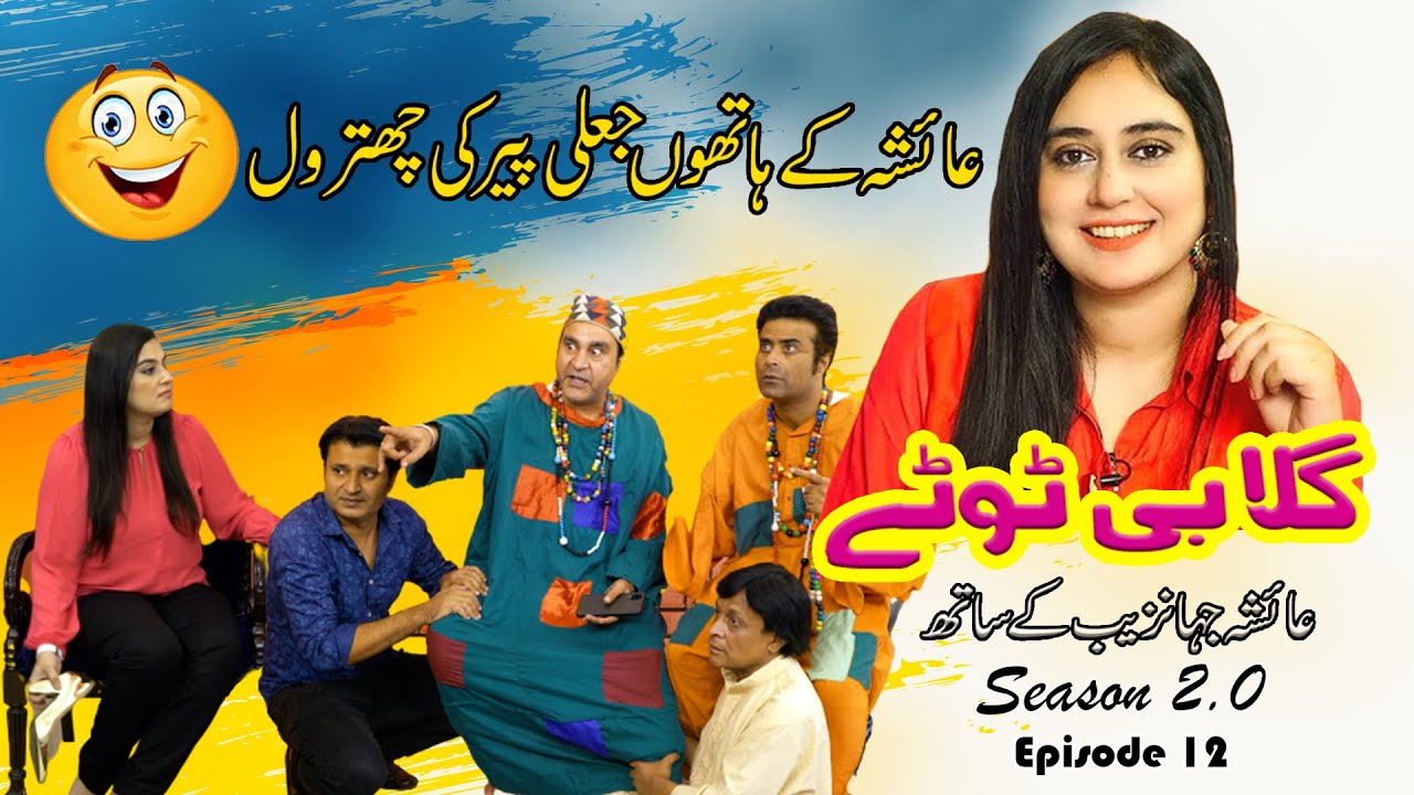 Gulabi Totay | Episode 12 | Nakli Peer ki hui Pitai Ayesha Jahanzeb ke Haathon | Season 2