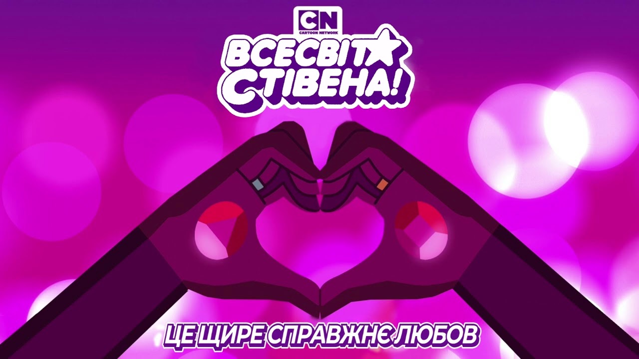 Steven Universe: The Movie - True Kinda Love (Ukrainian) | Всесвіт Стівена: Фільм [AUDIO]