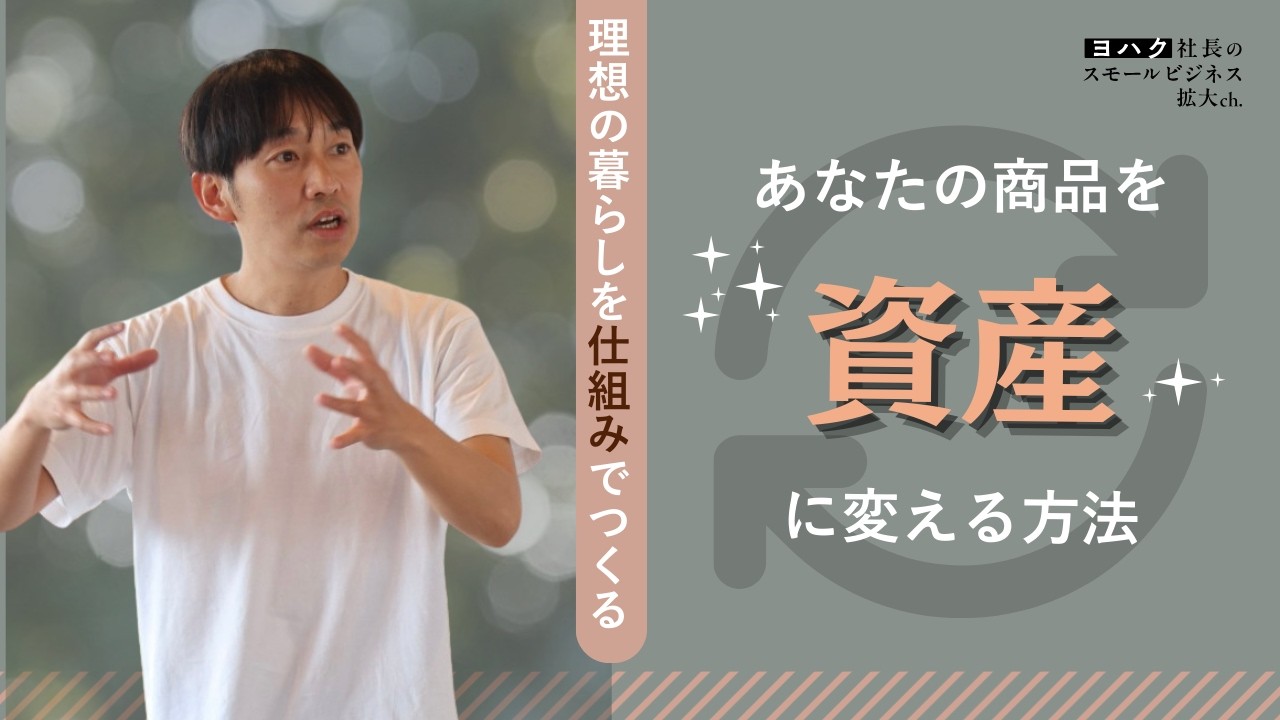 【スモビジオーナー必見】消耗型ビジネスから卒業！資産型ビジネスモデルが最強な理由