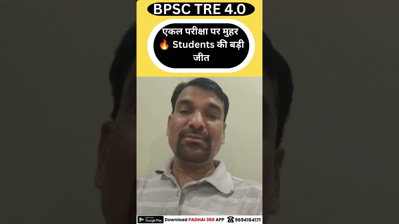 BPSC TRE 4.0 Breaking News 🔥 एकल परीक्षा ही होगी | Students की बड़ी जीत | #reel #viral #motivation