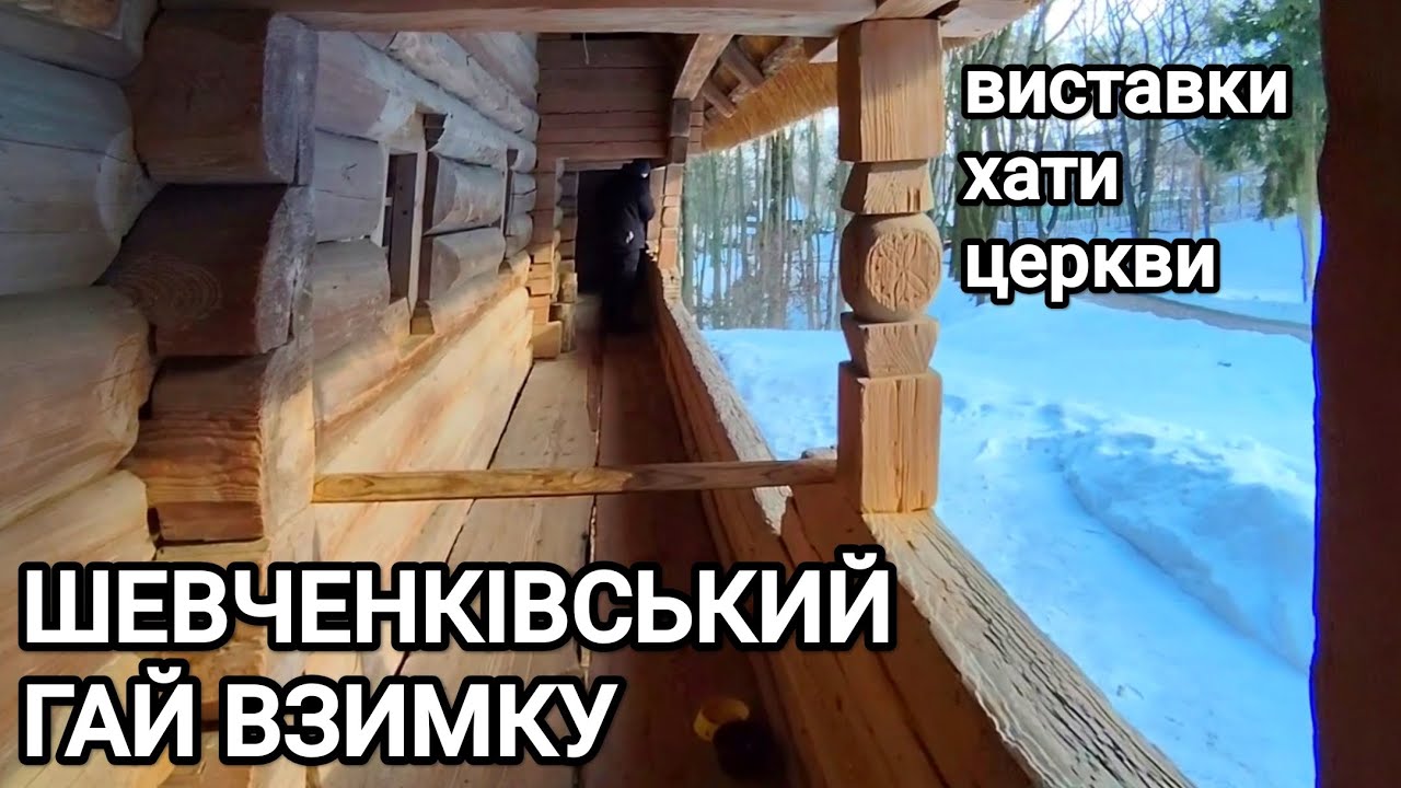 ШЕВЧЕНКІВСЬКИЙ ГАЙ ВЗИМКУ: виставки, хати, церкви 