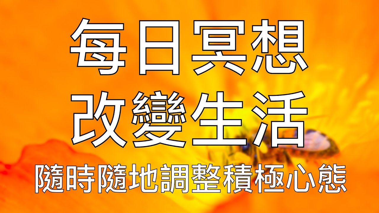 引導冥想 | 每天5分鐘冥想堅持21天積極正面改變生活 5-Minute Chinese Guided Mindfulness Meditation Anywhere Anytime
