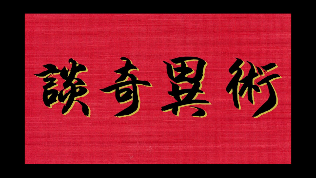 談奇異術（第10集）&mdash; 玉佛佛牌