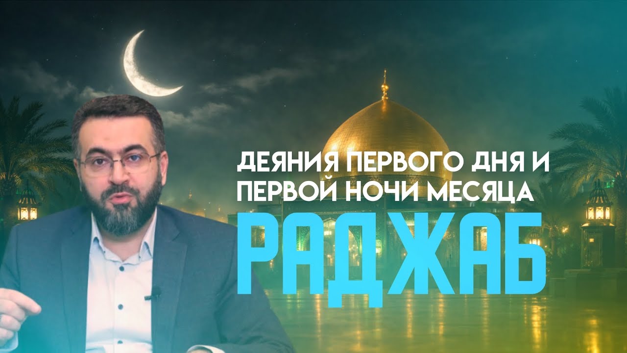 Деяния первого дня и первой ночи месяца Раджаб