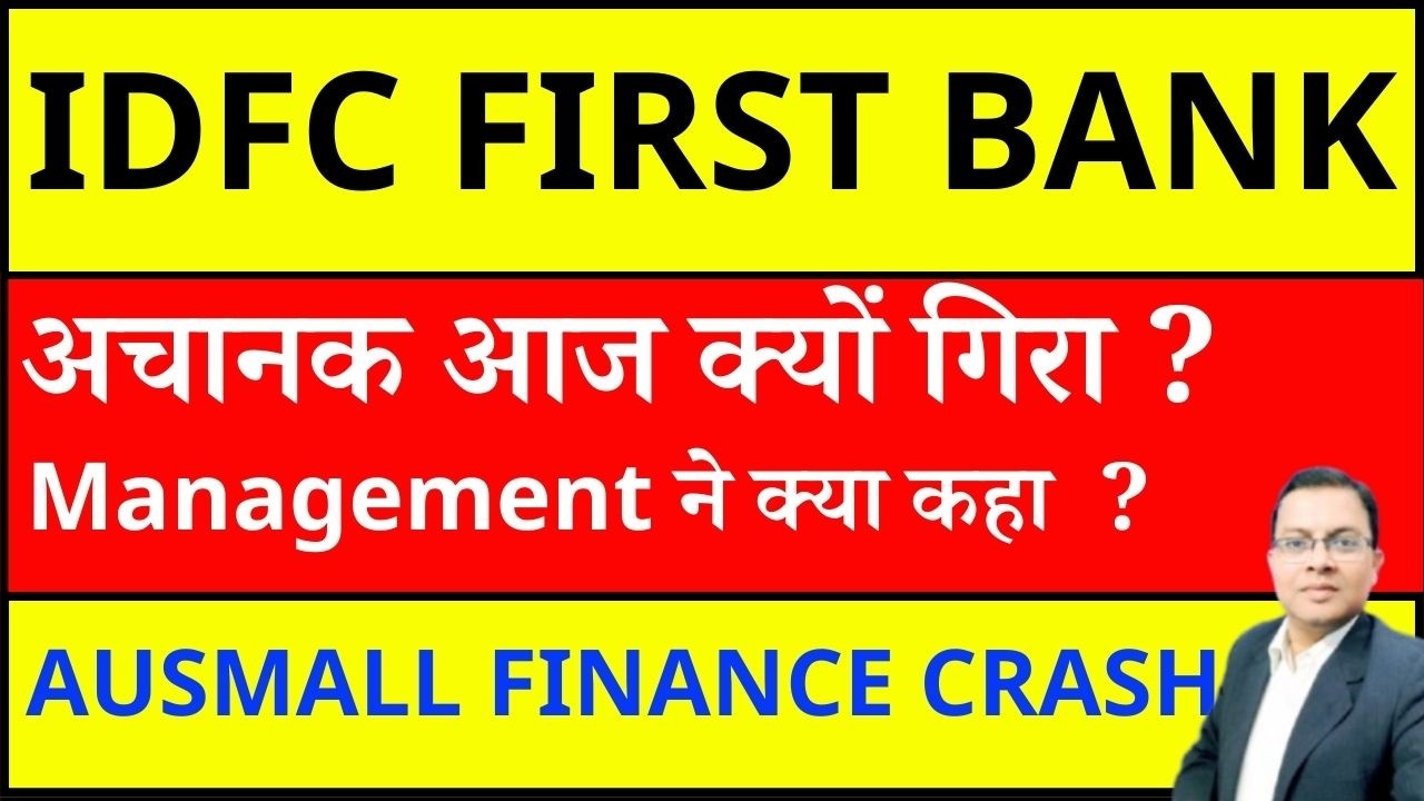 IDFC First Bank अचानक आज क्यों गिरा ? I IDFC First Bank Share I AU Small Finance I IDFCFIRSTB CRASH