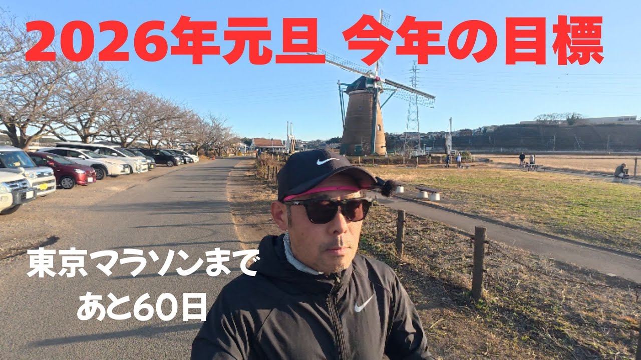 2026年元旦ランニング 今年の目標は？　東京マラソンまであと60日
