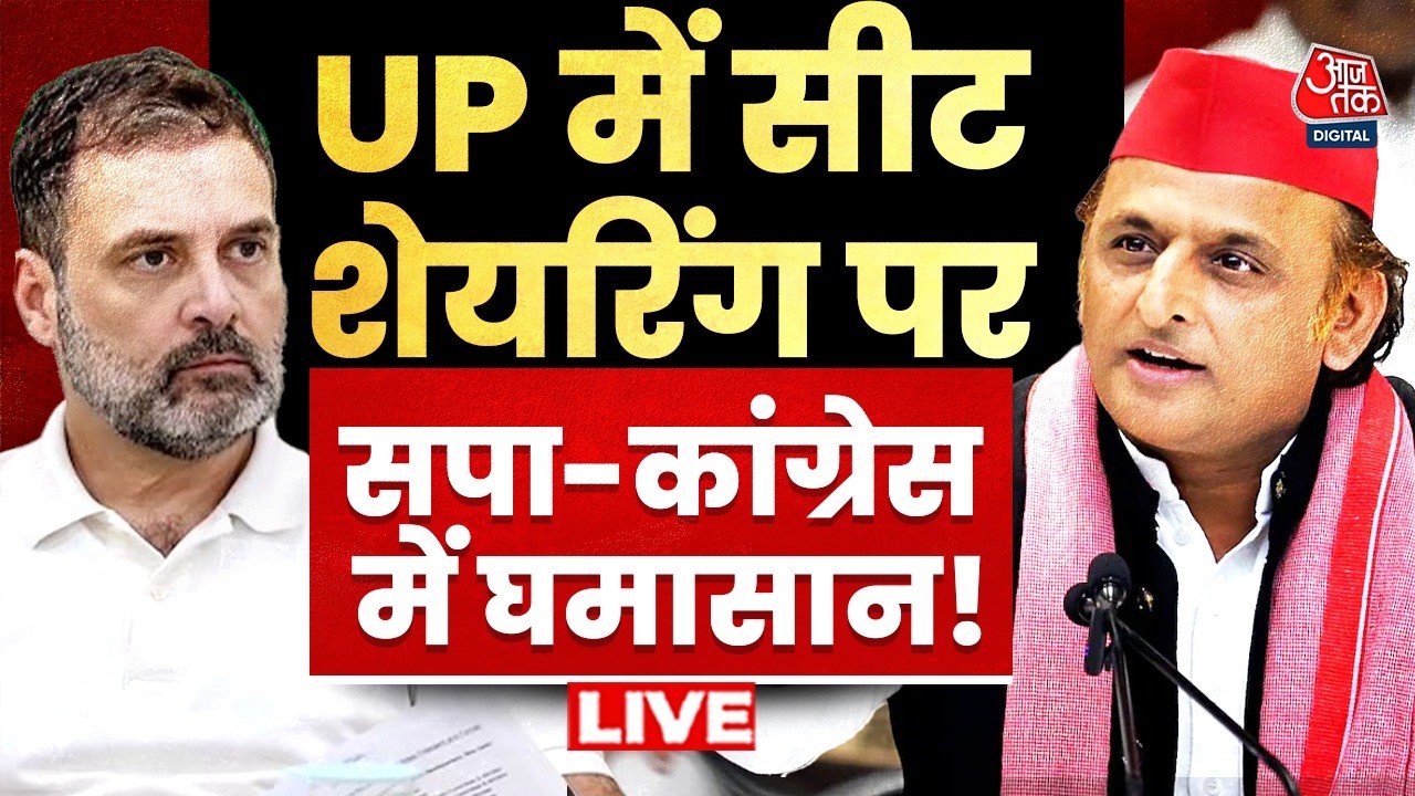 UP Election 2027 News LIVE: यूपी में चुनाव से पहले सीट शेयरिंग पर सपा-कांग्रेस में घमासान! | Aaj Tak