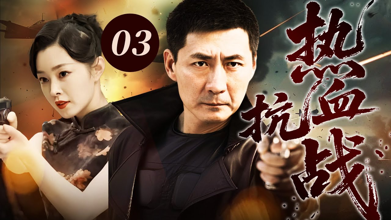 【最新抗日神劇💀】熱血抗戰03 | 日軍掃蕩圍剿！女特務宋軼事深入敵營潛伏成日本高官，與神槍手陳建斌裡應外合，剿滅敵人保衛家園！ ⚔️