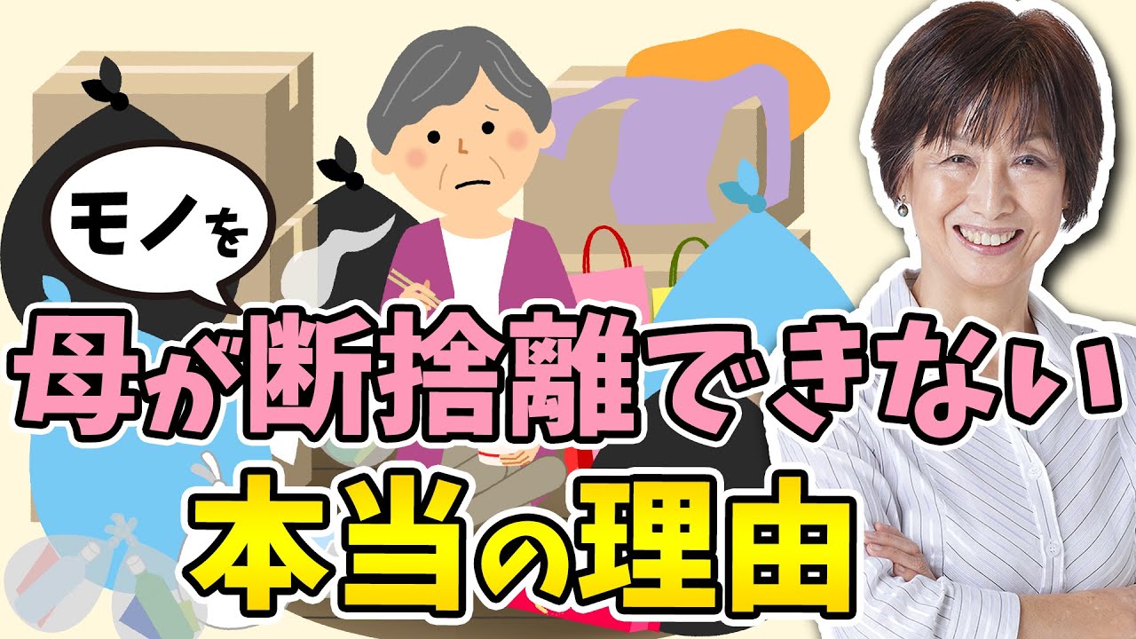 【実家の断捨離Q&A】断捨離できない母に娘がすべきたった１つのこと（やましたひでこ）