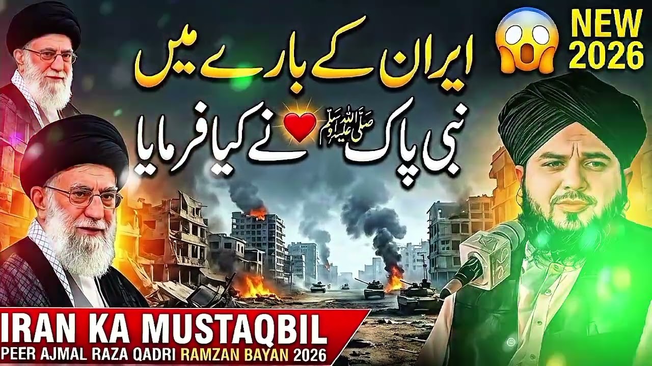 Iran Ke Baare Me Nabi Paak ﷺ Ne Kiya Farmaya 😱 | Peer Ajmal Raza Qadri new bayan 2026
