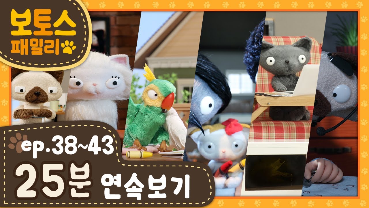 [ 보토스 패밀리_시즌1 ]  제38~43화 | 연속보기 25분 | STOPMOTION - BO&TO'S family #38~43