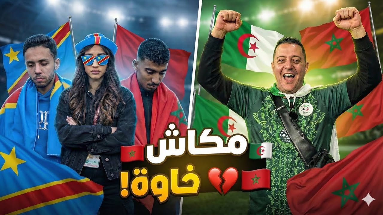 الجمهور المغربي 🇲🇦 ينقسم بعضهم شجع الكونغو 🇨🇩 البعض الآخر اختار تشجيع الجزائر🇩🇿