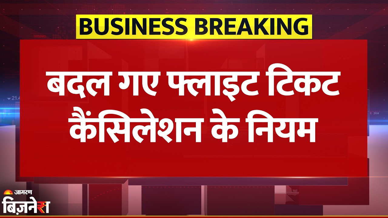 Breaking News: बदल गए Flight Ticket Refund Rules, 48 घंटे तक Free Cancellation की सुविधा होगी | DGCA
