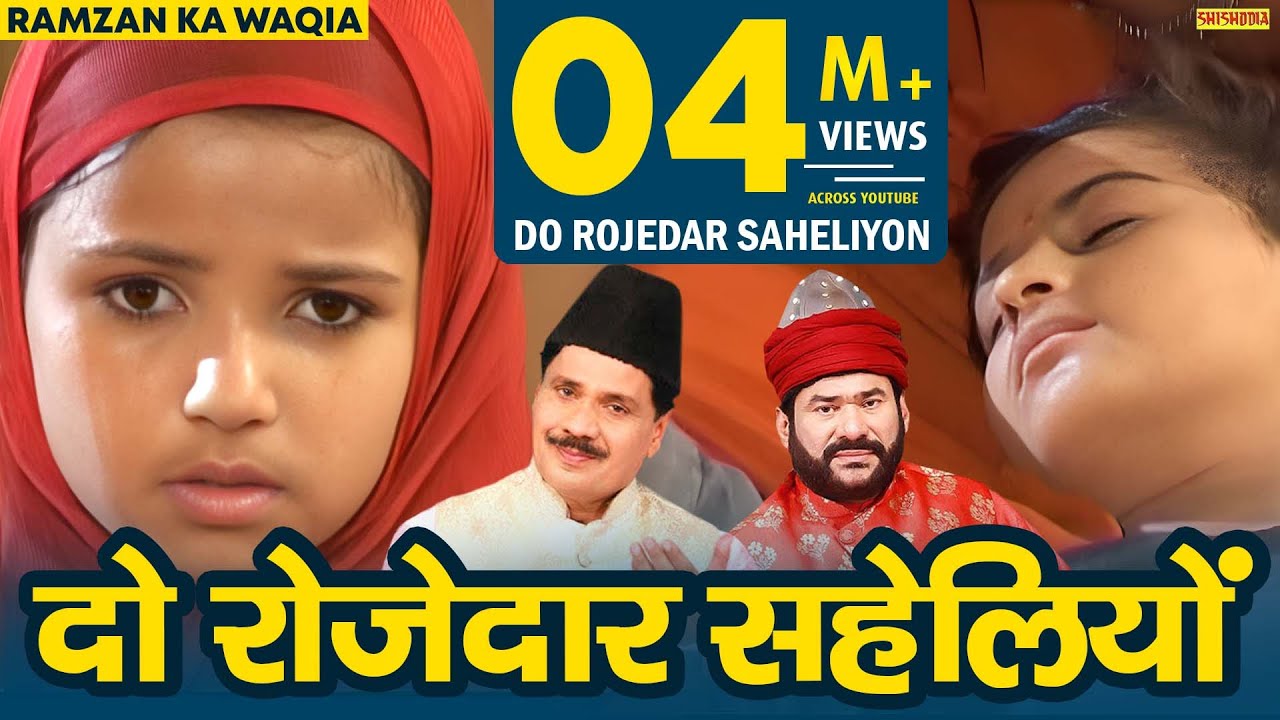 रमजान का वाक़्या - दो रोजेदार सहेलियों | Do Rojedar Saheliyon | Taslim Arif | Radha Or Azra Ka Vakya