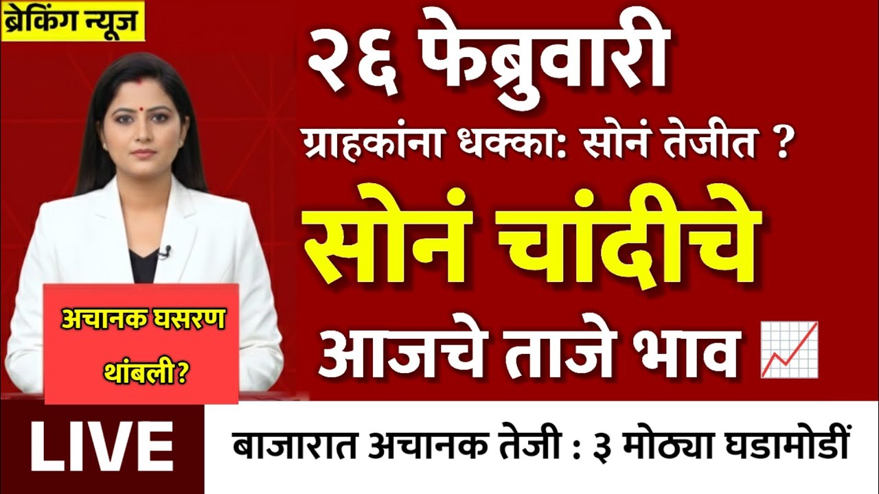 Gold Rate Today 26 February 2026 | Aajacha Sonyacha Bhav | Sonyacha Bhav | Today Gold Rate