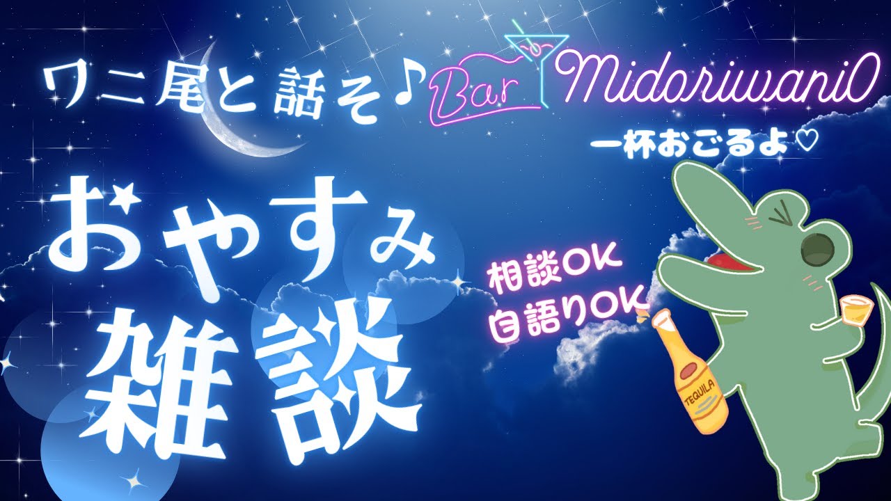 【定期雑談】Bar MidoriwaniOへようこそ！深夜雑談配信中  #新規さん大歓迎 #新人Vtuber #雑談 #shorts