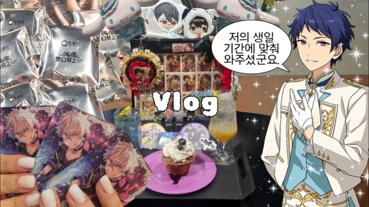 [𝐕𝐥𝐨𝐠] 오타쿠 브이로그#6 앙창은 모펀카페 가서 과금을 해요 | 앙스타 | 모펀카페 | 굿즈샵