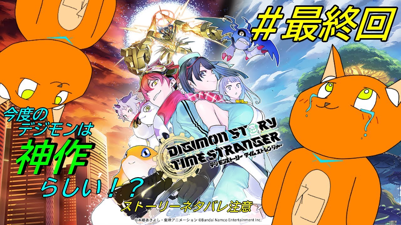 《デジモンストーリー タイムストレンジャー》#最終回　二つの世界を巡る物語！　《猫ヶ居キョウ》《vtuber 》