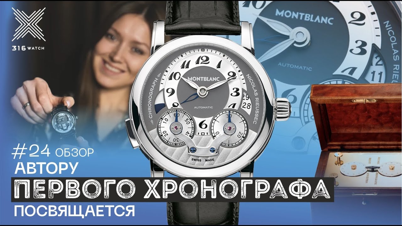 Montblanc Nicolas Rieussec: автору первого хронографа посвящается | 316 Watch обзор