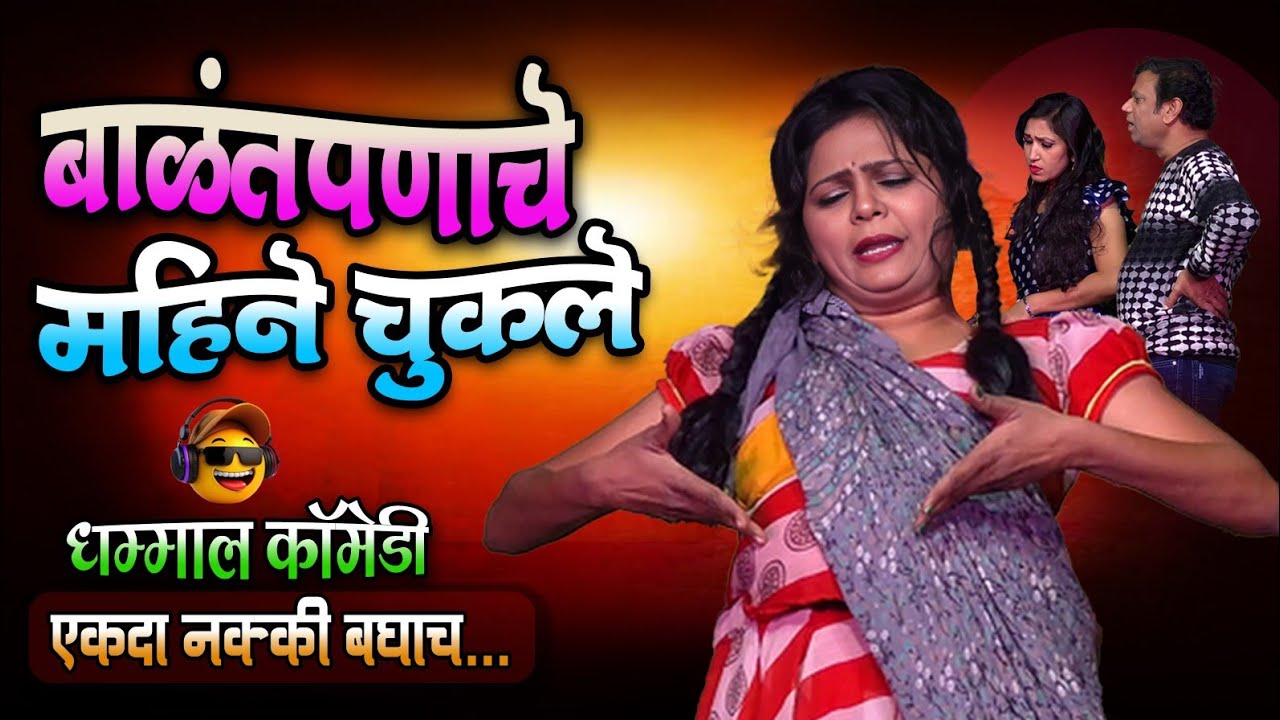 बाळंतपणाचे महिने विसरले | Zadipatti natak comedy |  Yuvraj Pradhan Natak comedy | Ghas natak 