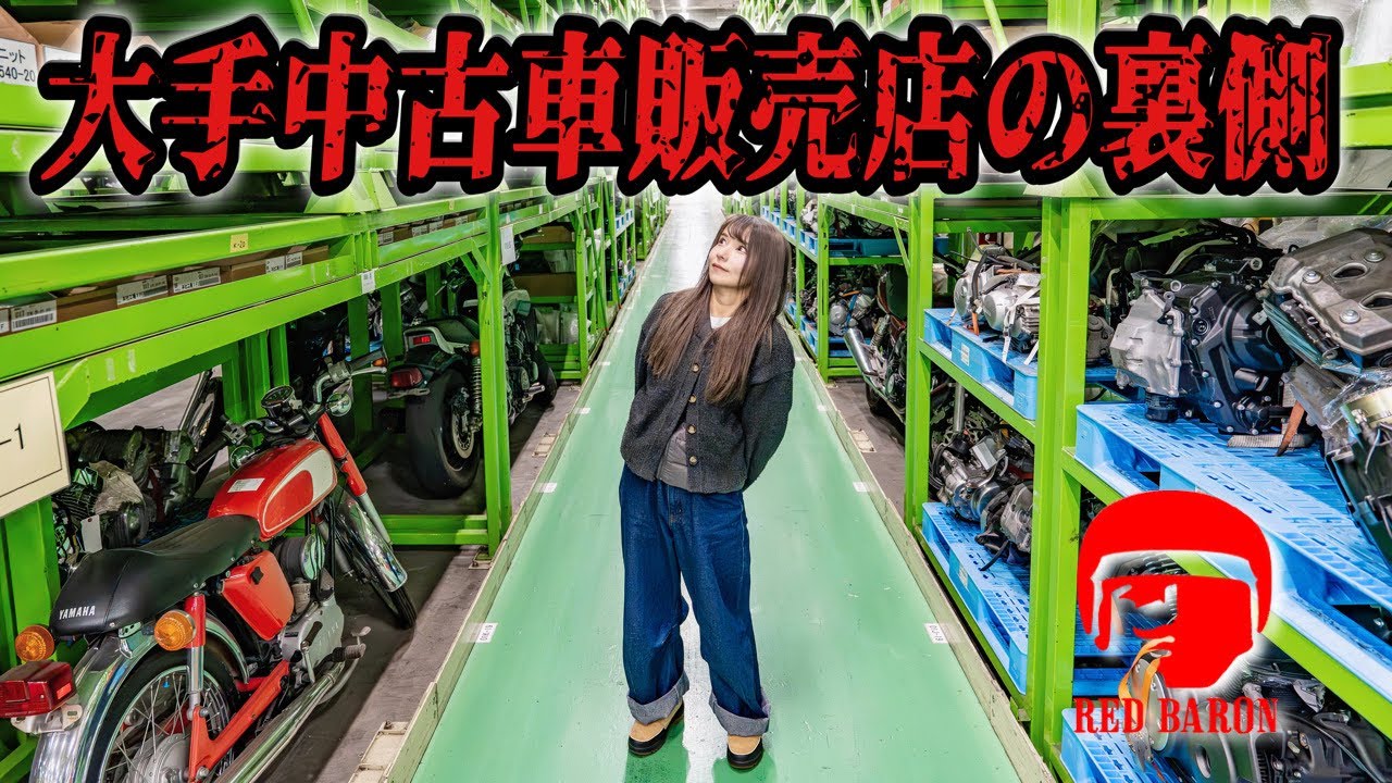 【レッドバロン】いろんな評判あるけど実際どう？本社工場に潜入してみた