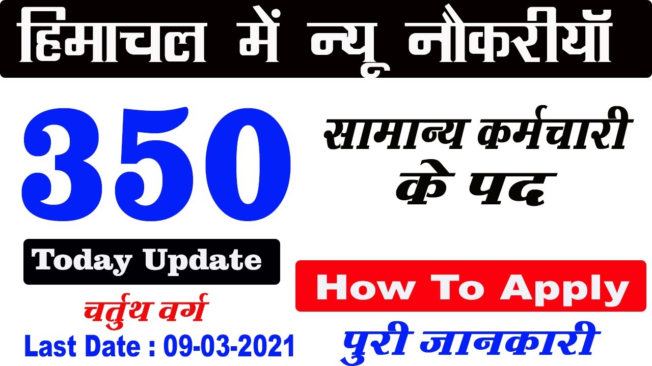 hp new job recruitment 2021 | himachal jobs 2021 | himachal pradesh latest jobs 2021
