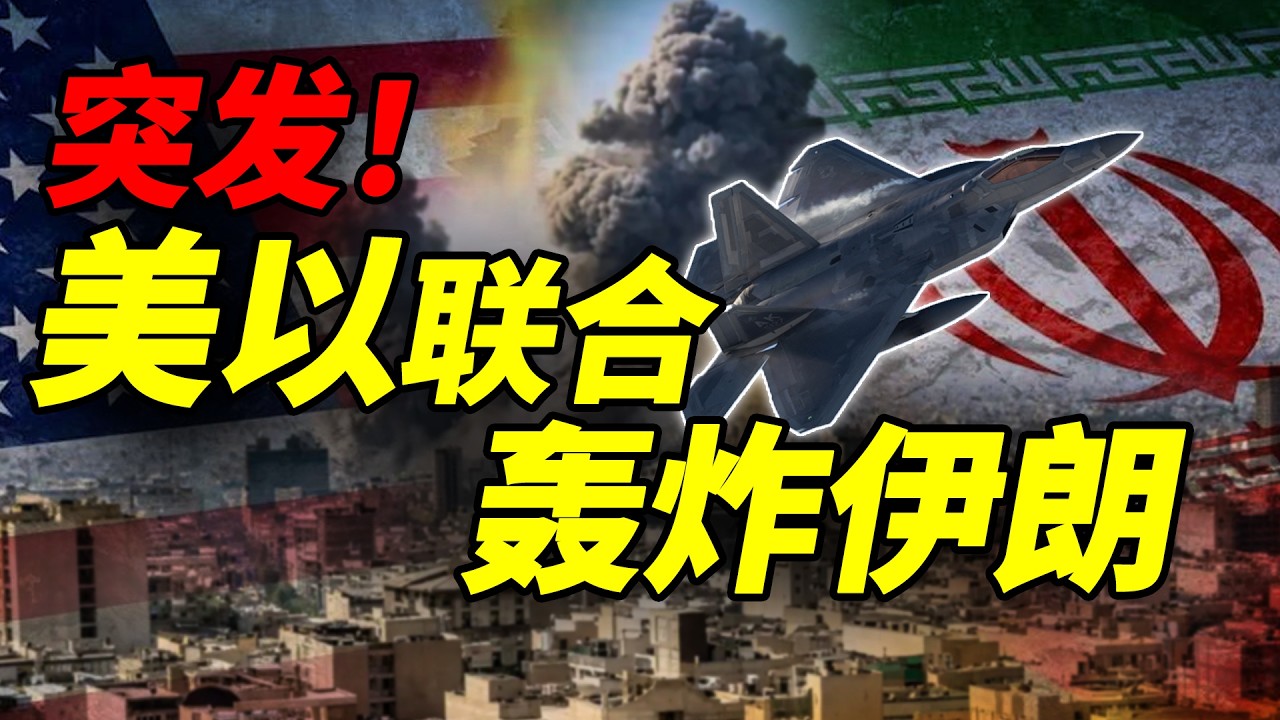 突发！美国以色列联合轰炸伊朗首都【最新消息】 最高领袖办公室附近大爆炸！