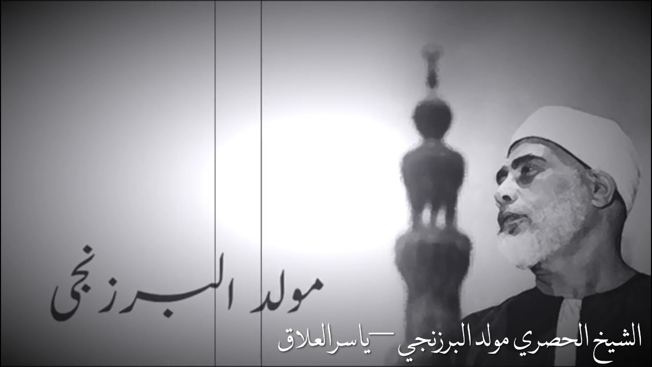 الشيخ الحصري مولد البرزنجي في مدح النبي الأعظم