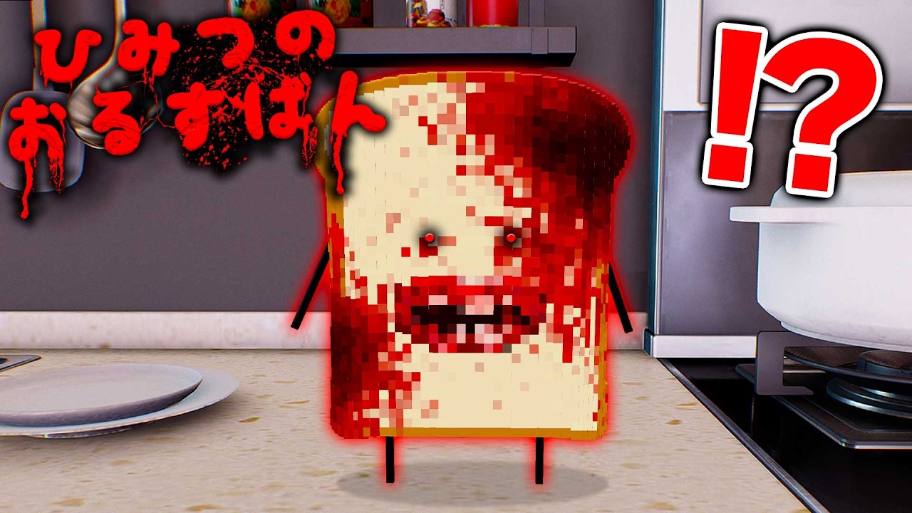 ひみつのおるすばん『呪われた食パン』の都市伝説を検証してみた結果…【マイクラ / マインクラフト / Minecraft】