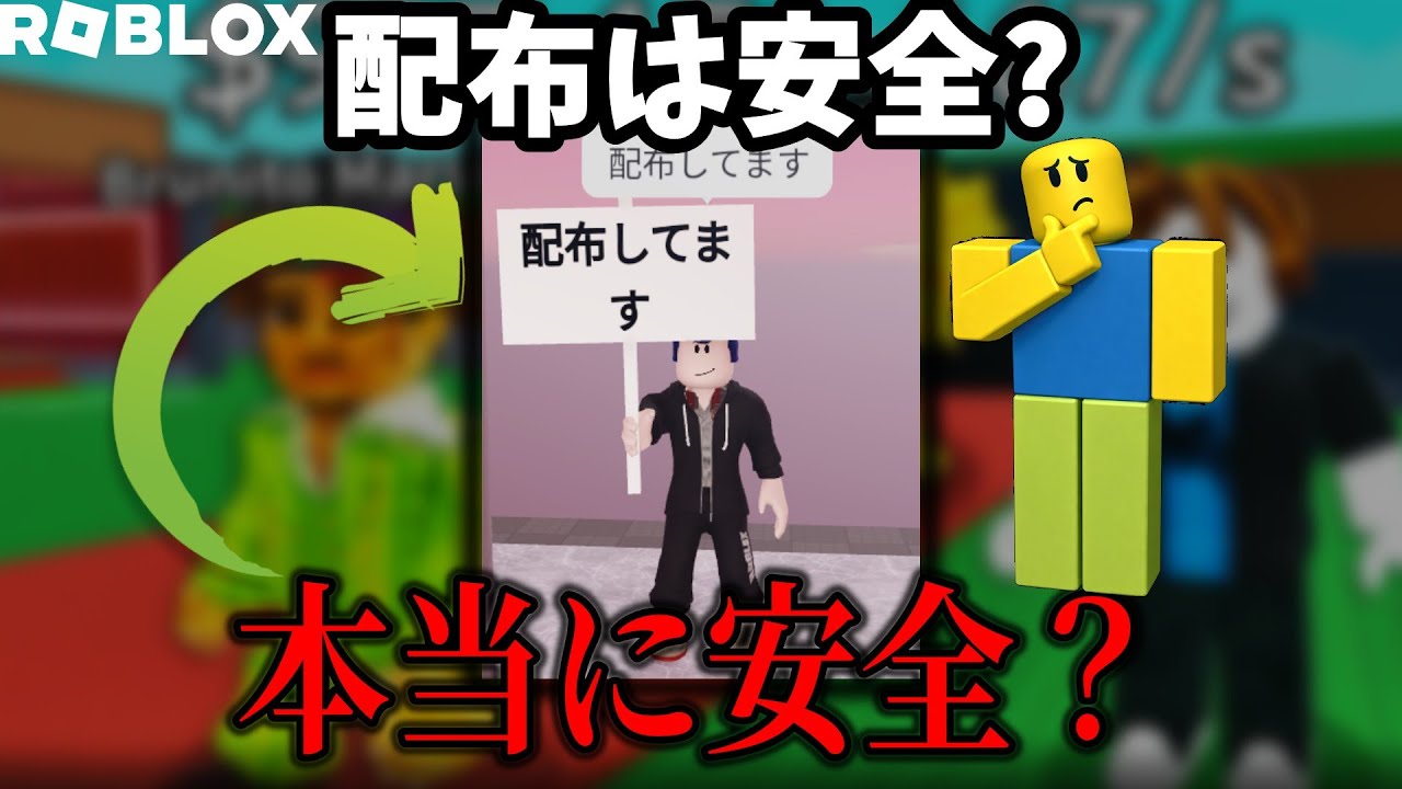 「配布します」は本当?実際に検証してみた結果…【ロブロックス/ブレインロッドを盗む】