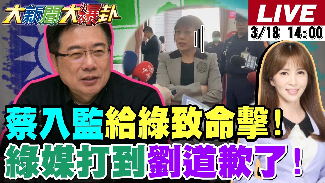 【#大新聞大爆卦 LIVE】現正直播中 20260318 @大新聞大爆卦HotNewsTalk