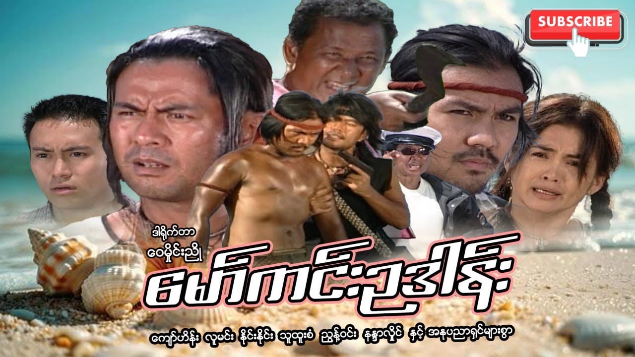 မော်ကင်းဥဒါန်း ကျော်ဟိန်း လူမင်း နိုင်းနိုင်း သူထူးစံ ညွန့်ဝင်း နန္ဒာလှိုင် ရုပ်ရှင် Myanmar Movies 