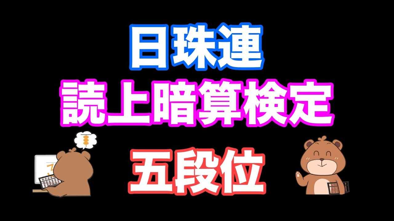 日本珠算連盟読み上げ暗算検定〜五段位①【そろばん/Abacus】