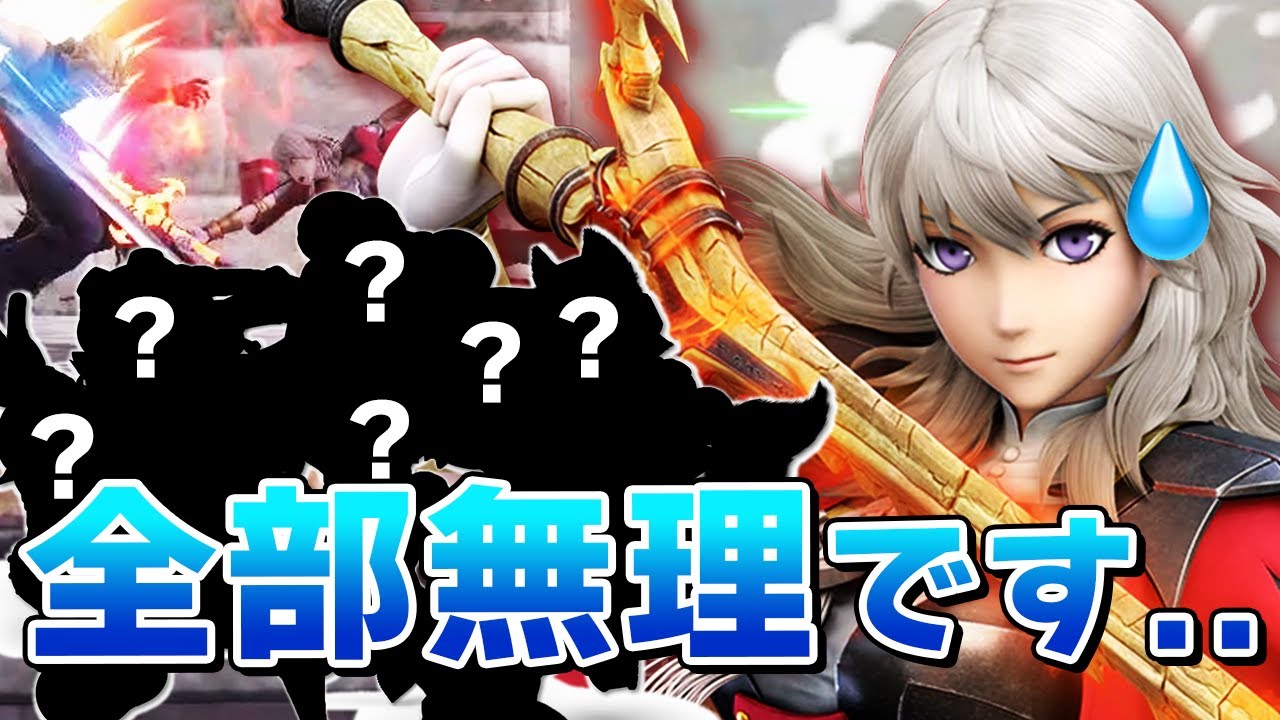 【観賞用キャラ】ベレスの苦手キャラを挙げてったらとんでもない数な件..【スマブラSP 】