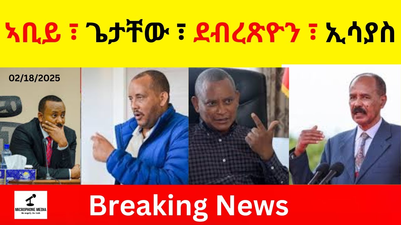 BREAKING News  II  ኣቢይ ፣ ጌታቸው ፣ ደብረጽዮን ፣ ኢሳያስ