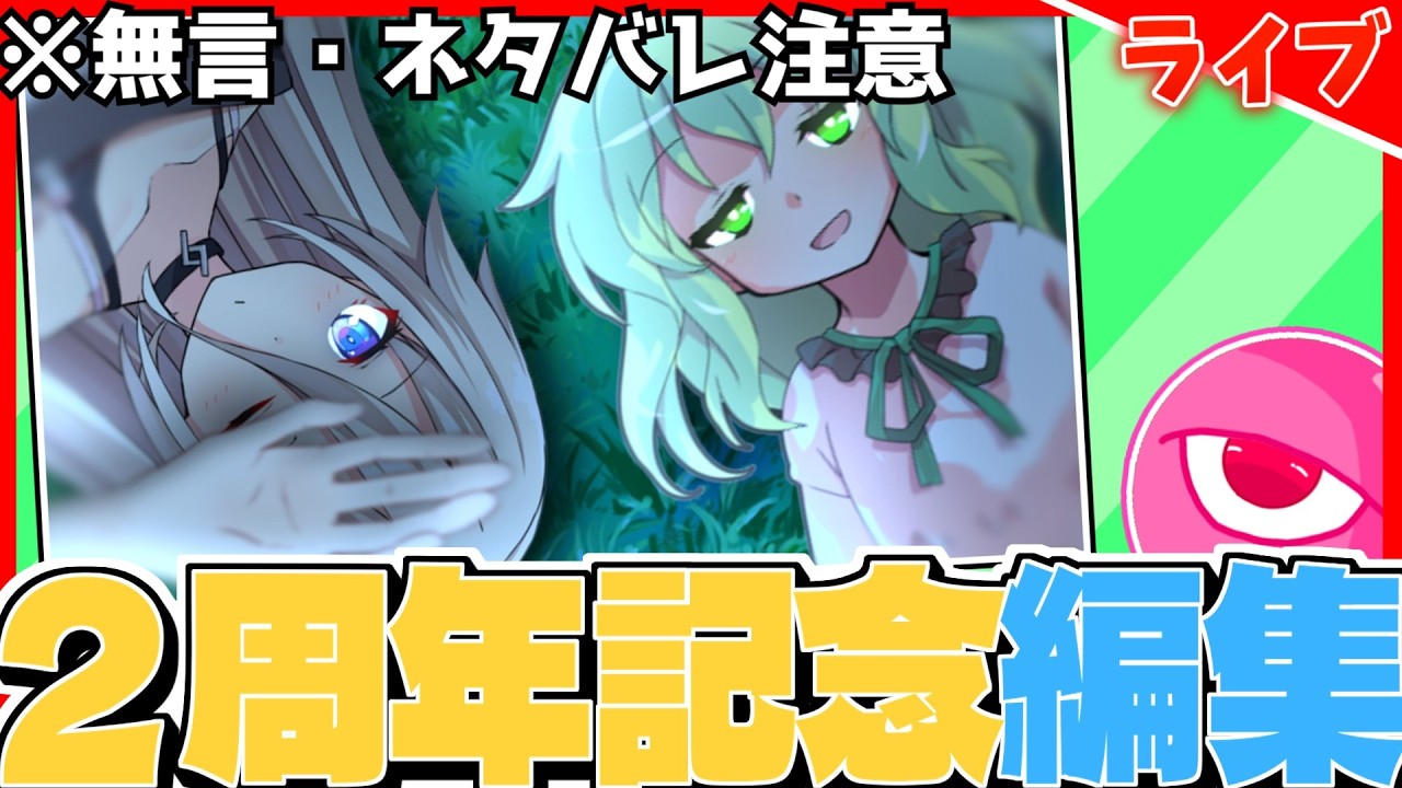 【編集】あと1か月後に２周年迎えるのにまだ10分程度しか編集が終わっていない目玉に鉄槌を　#1　※無言・ネタバレ注意