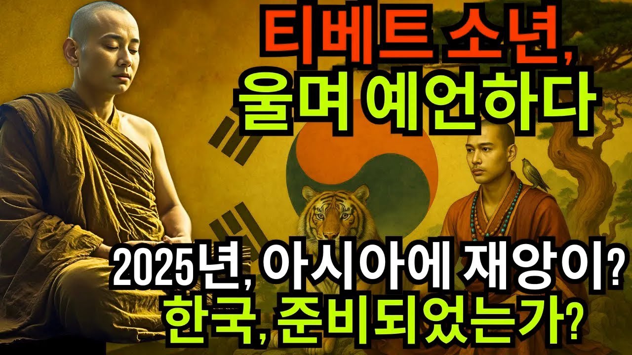 2025년, 티베트 소년 예언자의 눈물… 한국과 아시아에 닥칠 충격적 사건 예고!