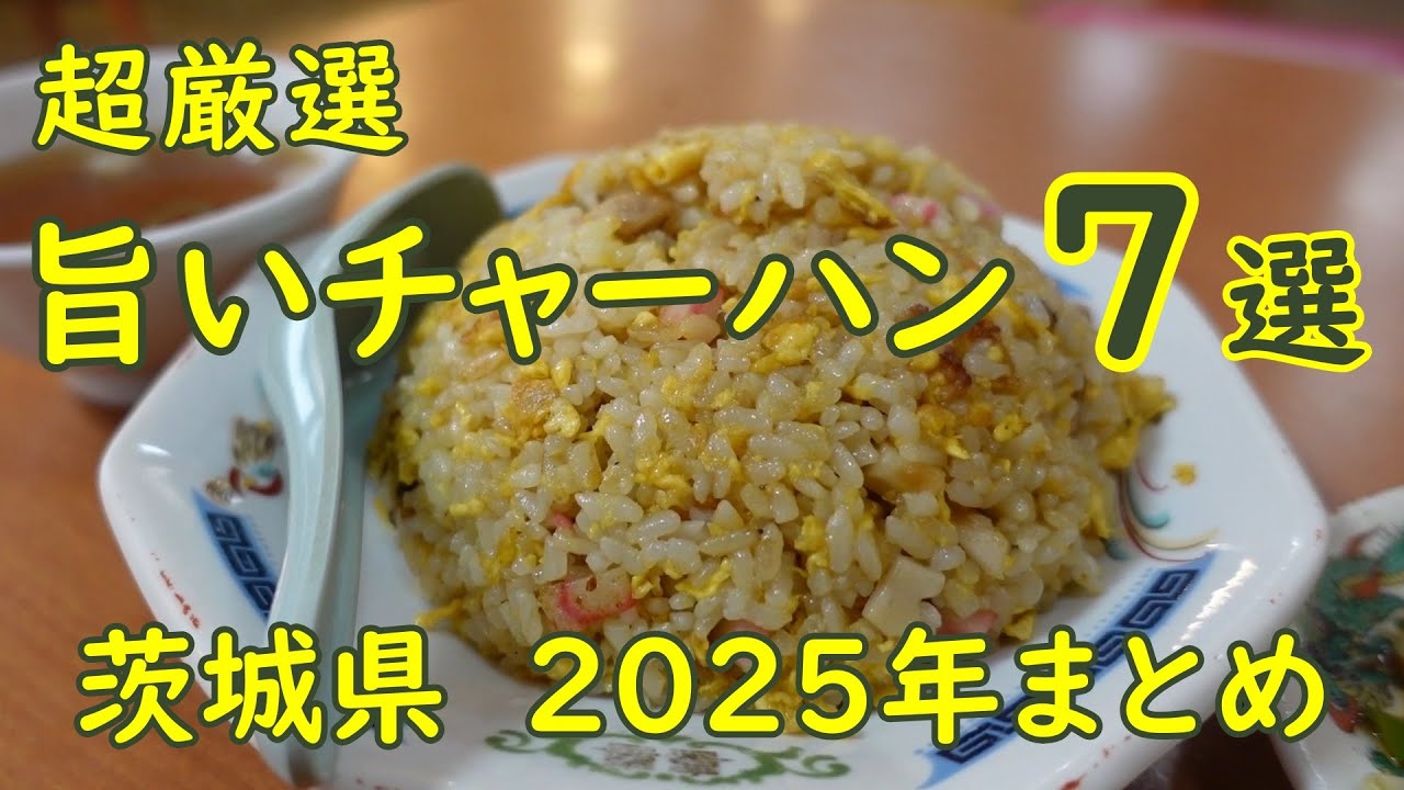 茨城県のチャーハンが旨い食堂まとめ【厳選】2025年に食べた旨い店7選